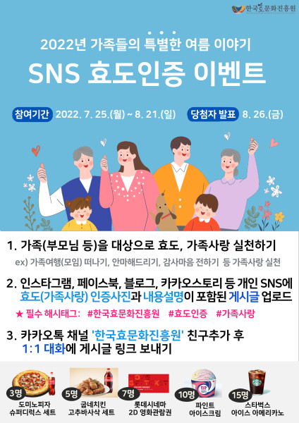 2022년 가족들의 특별한 여름 이야기「SNS 효도인증」이벤트